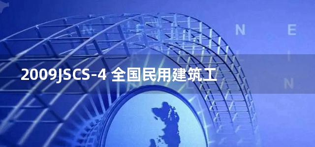 2009JSCS-4 全国民用建筑工程设计技术措施－暖通空调·动力(2009年版)